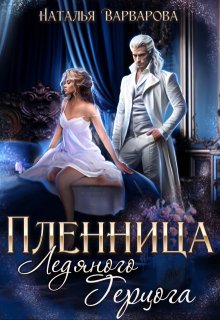 Пленница ледяного герцога — Наталья Варварова