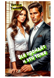 Всё пройдёт и это тоже — Натали Тимина