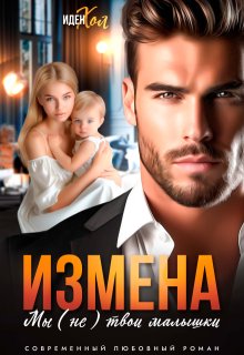 Измена. Мы (не) твои малышки — Иден Хол