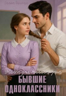 Бывшие одноклассники. Училка для миллиардера — Саяна Горская