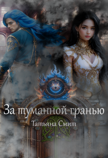 За туманной гранью — Татьяна Смит