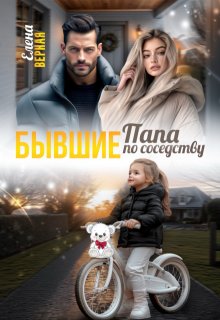 Бывшие. Папа по соседству. — Елена Верная