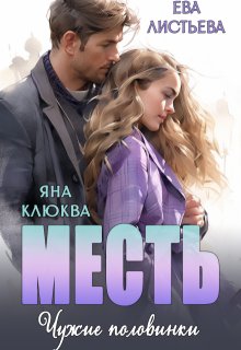 Месть. Чужие половинки. — Яна Клюква