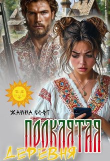 Проклятая деревня — Жанна Софт