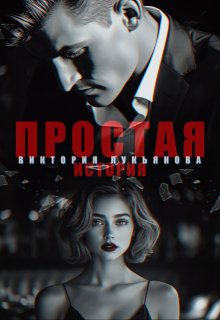 Простая история — Виктория Лукьянова
