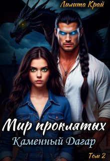 Мир проклятых. Каменный Дагар — Лилита Край