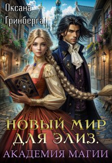 Новый мир для Элиз. Магическая Академия — Оксана Гринберга