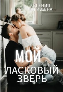 Мой ласковый зверь — Евгения Паризьена