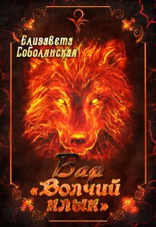 Бар «Волчий клык» — Елизавета Соболянская