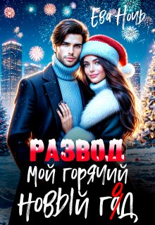 Мой горячий новый гад — Ева Ночь