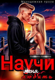 Научи меня любить — Пелевина Катерина