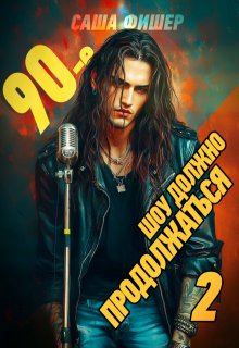 90-е: Шоу должно продолжаться — 2 — Саша Фишер