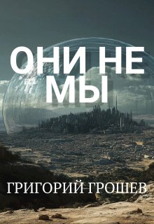 Они не мы — Григорий Грошев