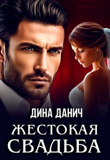 Жестокая свадьба — Дина Данич