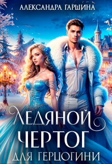 Ледяной чертог для герцогини — Александра Гаршина