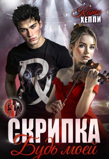 Скрипка. Будь моей — Катя Хеппи