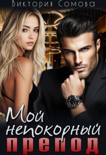 Мой непокорный препод — Виктория Сомова