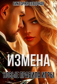 Измена. Новые правила игры — Северная Виктория