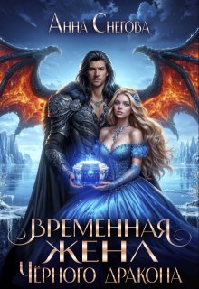 Временная жена Чёрного дракона — Снегова Анна