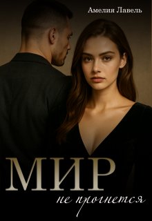Мир не прогнется — Амелия Лавель