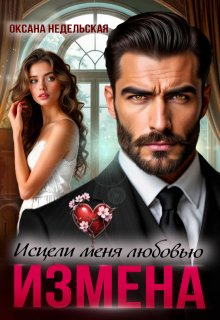 Измена. Исцели меня любовью — Оксана Недельская