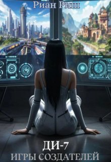 Ди-7. Игры Создателей — Риан Риш