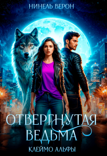 Отвергнутая ведьма. Клеймо Альфы — Иринэ