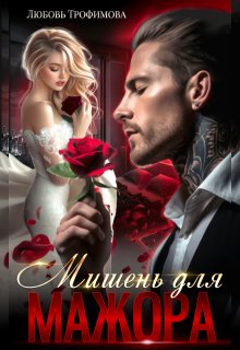 Мишень для Мажора — Любовь Трофимова
