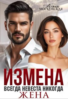 Измена. Всегда невеста никогда жена — Алена Московская