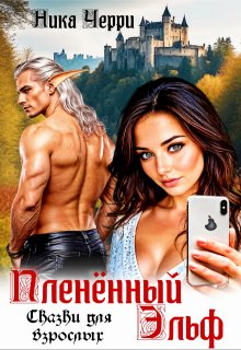 Пленённый Эльф. Сказки для взрослых — Ника Черри