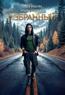 Избранный — Татьяна Боровская