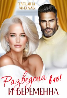 Разведена и беременна в 45 — Татьяна Михаль