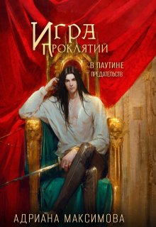 Игра проклятий-3. В паутине предательств — Адриана Максимова