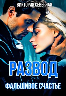 Развод. Фальшивое счастье — Северная Виктория