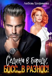 Седина в бороду, Босс… вразнос! — Любовь Трофимова