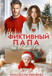 (не)фиктивный папа на Новый год — Анастасия Иванoва