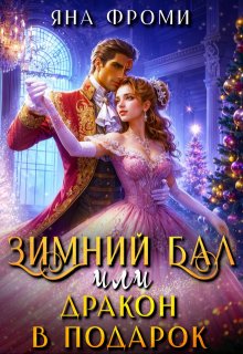 Зимний бал, или дракон в подарок — Яна Фроми