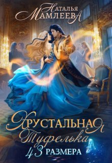 Хрустальная туфелька 43-го размера — Наталья Мамлеева