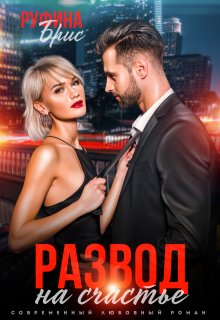 Развод на счастье — Руфина Брис