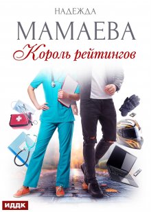 Король рейтингов — ИДДК