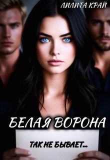 Белая ворона — Лилита Край