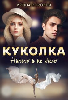Куколка. Ничего и не было — Ирина Воробей