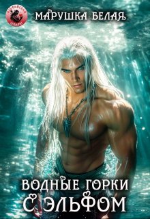 Водные горки с эльфом — Марушка Белая