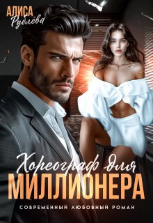 Хореограф для миллионера — Алиса Рублева