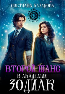 Второй шанс в академии Зодиак — Светлана Казакова