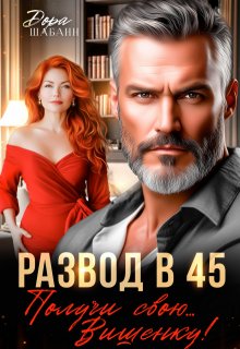 Развод в 45. Получи свою… Вишенку! — Дора Шабанн