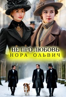 Не про Любовь! Книга Вторая. — Нора Ольвич
