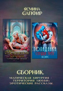 Сборник. Магическая хирургия — территория любви+эрорассказы — Ясмина Сапфир