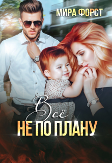 Всё не по плану — Мира Форст
