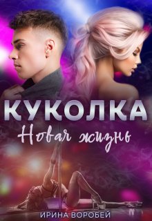 Куколка. Новая жизнь — Ирина Воробей